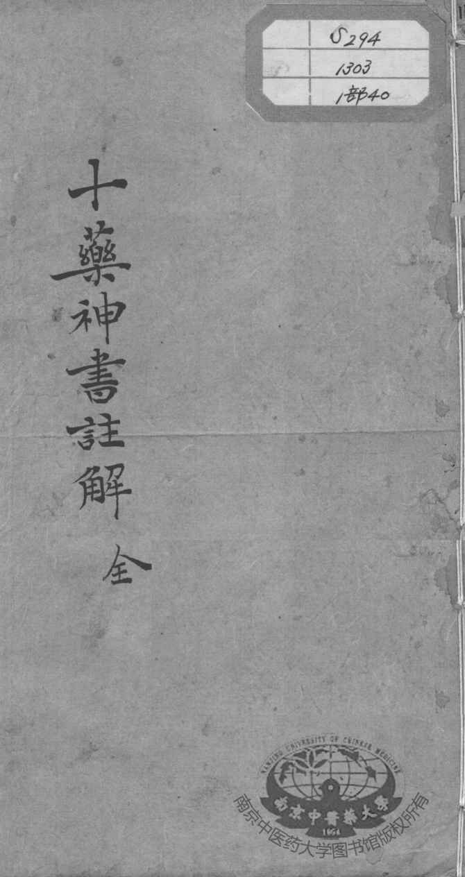 陈修园医书十六种  十药神书注解